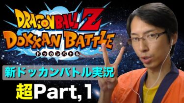 【超#1】新たな始まり　ドッカンバトル実況超