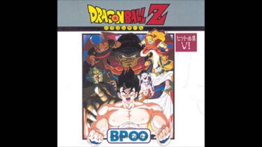 ドラゴンボールZ 　BGM「BP∞ バトルポイント・アンリミテッド」