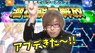 〔ドッカンバトル〕アプデきたから潜在能力解放してみた！＆記念に極ドッカンフェス10連でバイバイ、みんな！！ドラゴンボールドッカンバトルを実況プレイ！