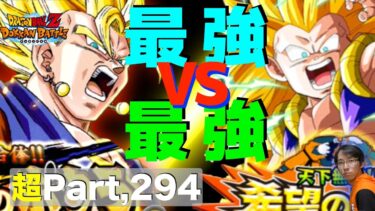 【超#294】最強ゴテンクスで超ベジットをボッコボコ！ドッカンバトル実況超
