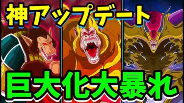 【ドッカンバトル】神アプデで巨大化キャラが超強くなったぞ！【ドラゴンボール】