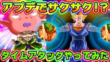 【ドッカンバトル】アプデでアプリが軽くなったらしいのでタイムアタックをやってみた【Dragon Ball Z Dokkan Battle】