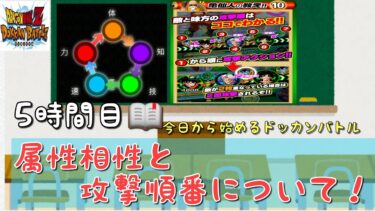 【ドッカンバトル】初心者さん推奨！！これで勝てる！属性相性と攻撃順番について！