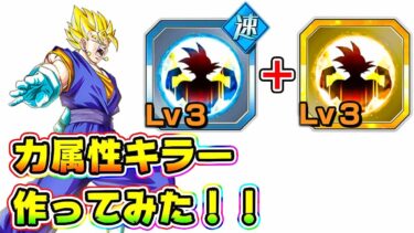 【ドッカンバトル】属性攻撃UPのスキル玉 装備前と装備後を比べてみた【Dragon Ball Z Dokkan Battle】