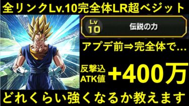 【ドッカンバトル】アプデ前からATK+400万！全リンクLv.10の究極完全体LR超ベジットの強さをお教えします
