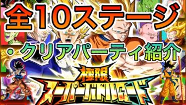 【ドッカンバトル＃267】極限スーパーバトルロード全ステージの攻略パーティ紹介【Dokkan Battle】
