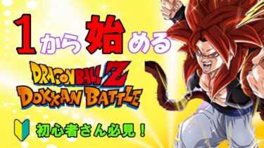 【ドッカンバトル】初心者が最初にやるべき事5選！効率よく序盤を進める方法！【初心者向け】