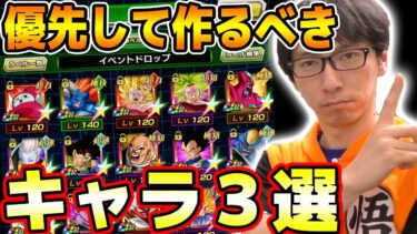 ドッカンバトル【極#373】初心者向け!!いつ作るの？今でしょ！オススメイベントキャラTOP3【Dragon Ball Z Dokkan Battle】【ソニオTV】