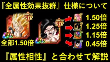 【ドッカンバトル】全属性効果抜群の仕様解説。『ダメージ1.5倍』はホントなのか？