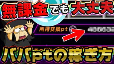 【ドッカンバトル1098】超重要！キャラ育成も楽々に！初心者、無課金でもOKなババポイントの稼ぎ方【DRAGONBALL Z Dokkan Battle】