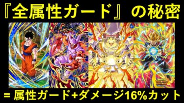 【ドッカンバトル】全属性ガードの仕様解説。『属性ガード+ダメージ16%カット』相当の防御効果！