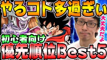 【ドッカンバトル】やるべき優先順位おすすめBest5！3.5億DL突破キャンペーンは復刻祭り！初心者向け解説｜Dragon Ball Z Dokkan Battle｜ソニオTV