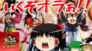 【ゆっくり実況】ゆっくりドカバト　7周年おめでとう！！　Wドッカンフェス超4コンビガチャ！！