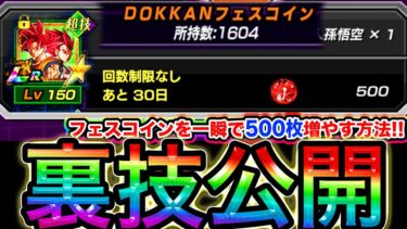 【ドッカンバトル】これで誰でもフェスコイン500枚貯まる！裏技教えます！！【7周年】【Dokkan Battle】