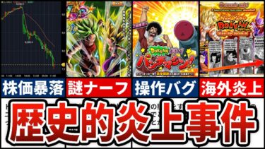 【黒歴史】ドッカンバトル史に残る炎上事件まとめ