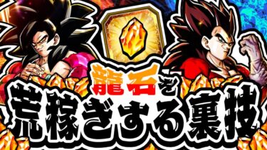 【ドッカンバトル】チートなし！龍石を荒稼ぎする裏技【無課金必見！】
