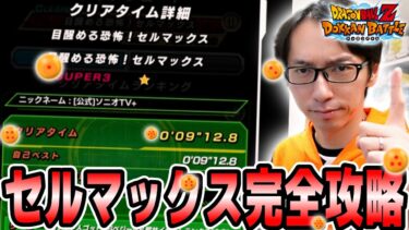 【9分台クリア】超壮絶難易度イベント「セルマックス」完全攻略｜ドッカンバトル【ソニオTV】