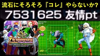 【ドッカンバトル】皆さんの『友情ポイント』…何百万pt貯まっていますか…？