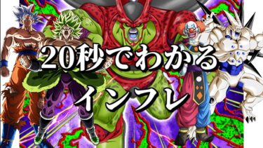 【ドッカンバトル】20秒で分かるインフレの歴史【比較】