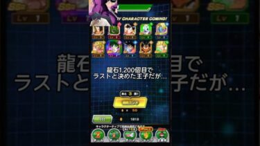 リスナー驚愕！伝説降臨祭で龍石1,200個使ってラストと決めた王子の結末がヤバかった【ドッカンバトル 】#shorts #dokkanbattle #ドッカンバトル
