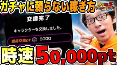 【ババ活】誰でも簡単にババポイントを荒稼ぎする期間限定のテクニック紹介！全世界同時キャンペーン｜ドッカンバトル【ソニオTV】