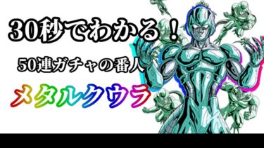 【ドッカンバトル】30秒で分かる五属性メタルクウラ【比較】