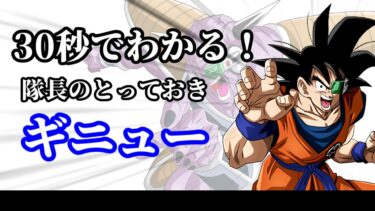 【ドッカンバトル】30秒で分かるフェス限ギニュー【比較】