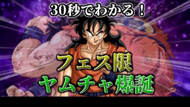 【ドッカンバトル】30秒で分かるフェス限ヤムチャ爆誕事件【比較】