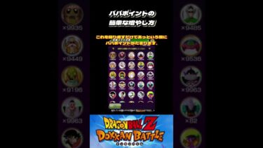 【ドッカンバトル】ババポイントの簡単増やし方　#shorts #ドカバト#ドッカン#ドッカンバトル#ドラゴンボール#dokkanbattle @ドッカンバトル59ch