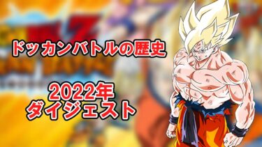 【ゆっくり実況】ドッカンバトルの歴史　2022年ダイジェスト