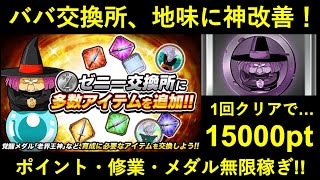 【ドッカンバトル】占いババの交換所がリニューアル！修業アイテム・覚醒メダル・ババポイントの稼ぎ効率がぶっちぎりNo.1へ…
