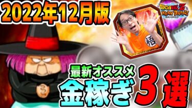 毎日交換するべきアイテムとゼニー稼ぎのオススメ3選！冬のドッカンキャンペーン｜ドッカンバトル【ソニオTV】