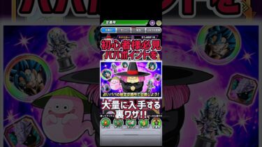 「【ドッカンバトル8周年】shorts」初心者様必見！ババポイントを大量入手する裏技！【DragonBallZDokkanBattle】#shorts