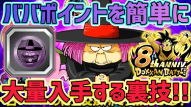 【超簡単】初心者様必見！ババポイントを簡単に大量入手する裏技！【ドッカンバトル8周年】