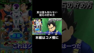 実は誰も知らない龍石の集め方　#shorts #ドッカンバトル #龍石の集め方