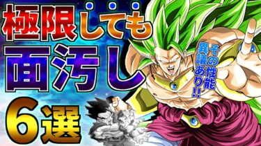 【ドッカンバトル】お出口はあちらです!!極限しても強くなれなかった残念キャラ6選