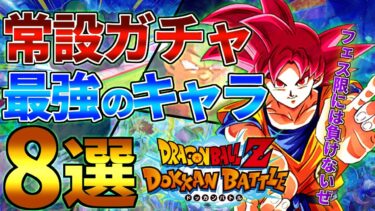 【ドッカンバトル】フェス限に負けない性能!?常設産の最強キャラ8選
