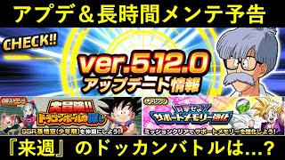 【ドッカンバトル】アップデート＆長時間メンテナンスのお知らせ！来週のドッカンは…？