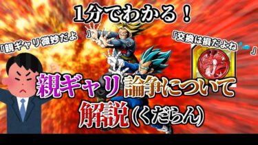 【ドッカンバトル】1分で分かる親ギャリ「弱い」論争 (くだらん)【比較】