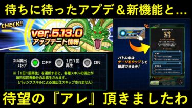 【ドッカンバトル】待望の新機能アップデート＆例のヤツ頂きました