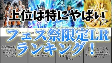【ドッカンバトル】フェス祭限定LRキャラ最強ランキング！　大幅に更新！