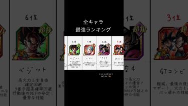 【ドッカンバトル】全キャラ最強ランキング！悟空4追加！ #dokkanbattle #ドッカン #ドッカンバトル #ドラゴンボール #ドラゴンボールレジェンズ