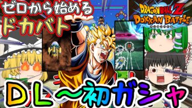 【ゆっくり実況】ゼロから始めるドッカン！アカウント作成から『LR未来悟飯』ガシャチャレンジ！！【ドカバト第1話】【ドッカンバトル】【DRAGONBALL Z Dokkan Battle】【初心者】