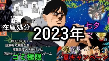 [ドッカン]2023年ドッカンバトルで起きた出来事まとめ