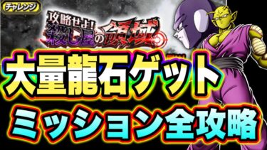 【ドッカンバトル】9周年の龍石うまうまイベント到来！「攻略せよ！殺し屋の領域」ターン制限ミッション攻略！やっぱり…アイツだよな…【Dragon Ball Z Dokkan Battle】