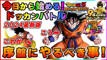 9周年から始める方へ！最優先でやるべき事！！初心者必見！2024年版！ドッカンバトル【DRAGONBALL Z Dokkan Battle】