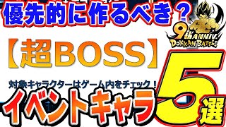 カウントダウン中に作っておきたいイベントキャラ候補5選｜#9周年キャンペーン｜ドッカンバトル【ソニオTV】