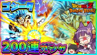 【ゆっくり実況】絶対欲しい！！！ゴジータ狙いで9周年ガシャを200連回してみたらヤバすぎた…！！うp主、発狂する！！【ドッカンバトル】【Dragon Ball Super/ドラゴンボール超】