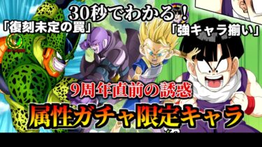 【ドッカンバトル】30秒で分かる属性ガチャ限定キャラ【比較】