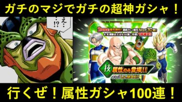 【ドッカンバトル】『割引＆限定キャラ確定』でマジのガチで神ガシャ化！セル第二形態の顔になりながら『属性ガシャ100連』行くぞ！